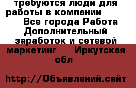 требуются люди для работы в компании AVON!!!!! - Все города Работа » Дополнительный заработок и сетевой маркетинг   . Иркутская обл.
